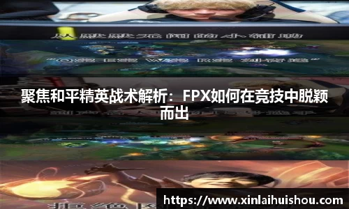 聚焦和平精英战术解析：FPX如何在竞技中脱颖而出