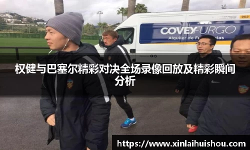 权健与巴塞尔精彩对决全场录像回放及精彩瞬间分析