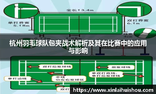 杭州羽毛球队包夹战术解析及其在比赛中的应用与影响