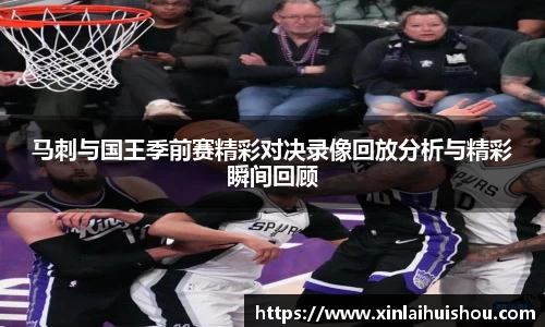 马刺与国王季前赛精彩对决录像回放分析与精彩瞬间回顾